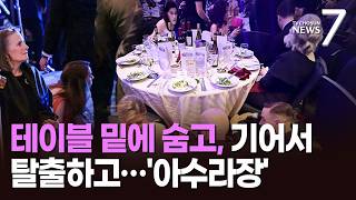 테이블 밑에 숨고 기어서 탈출하고…순식간에 '아수라장' [뉴스7]