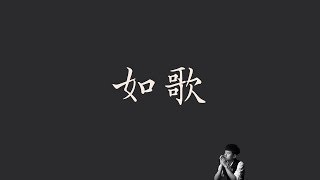 張杰 Jason Zhang   【如歌 】   烈火如歌 主題曲 歌詞  （ 至簡美詞版 ）