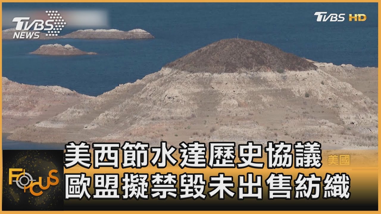 美西節水達歷史協議 歐盟擬禁毀未出售紡織