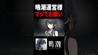 【鳴潮】運営様マジでお願いします…… #鳴潮 #shorts