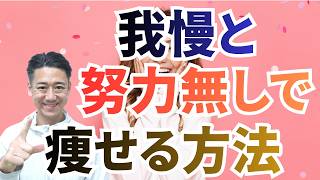 我慢と努力無しで痩せる方法 | ゴールはワクワクするものに！【ダイエットの目標設定法②】