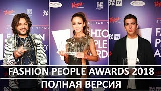 FASHION PEOPLE AWARDS 2018 / Премия / Пол