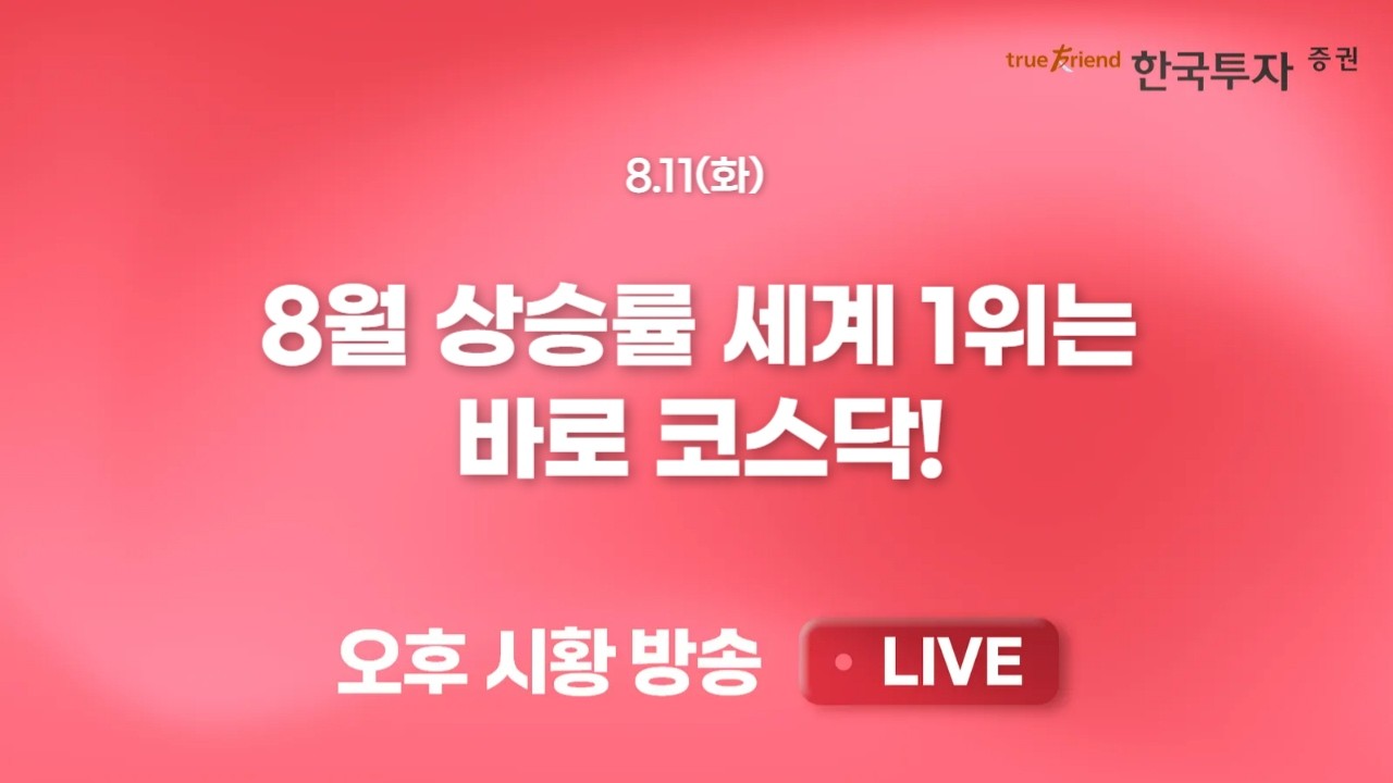 [0811 리서치톡톡] 7월 급락흐름 딛고 반등에 성공한 조선주 [끝장뉴스] 단기 급락에 따른 기관 매수세 유입