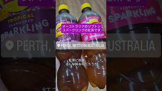 【Liptonスパークリングアイスティー】オーストラリアのリプトンからスパークリングアイスティーが登場してました! #パース #海外移住 #スパークリングティー