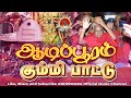 SONG AADIPOORAM 2024 KUMMI PAATU ஆடிப்பூரம் கும்மி பாட்ட�