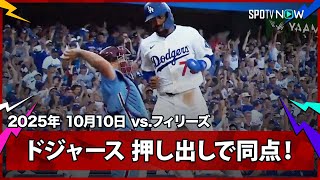 【ドジャースが押し出しですぐさま同点に！大谷申告敬遠から満塁でベッツが四球を選ぶ】フィリーズvsドジャース MLB2025 ディビジョンシリーズ第4戦 10.10