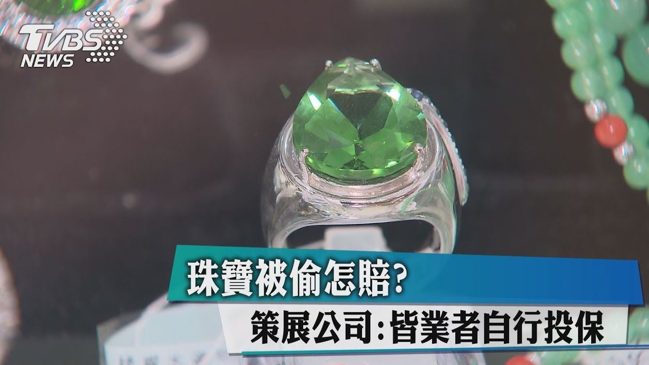 珠寶商保險「算天數」 展場外失竊「可理賠」