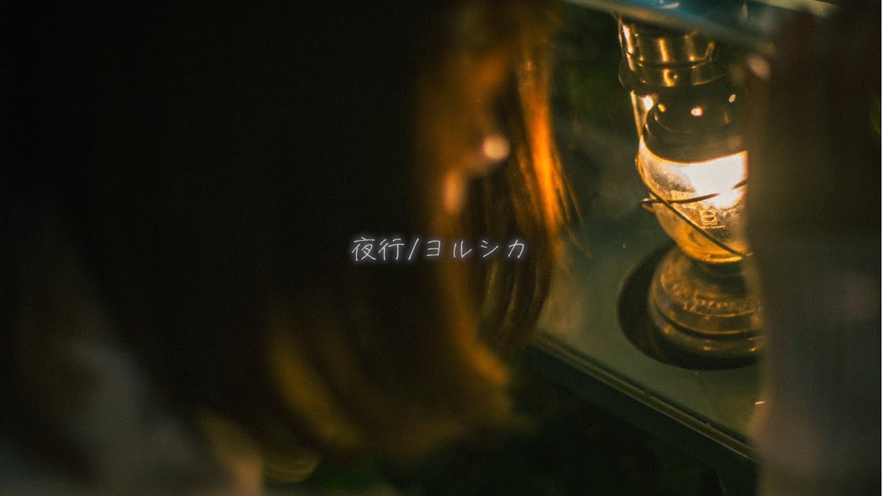「夜行 / ヨルシカ」 feat.すこっぷ【 こはならむ 】