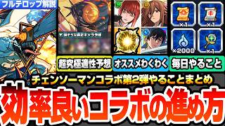 【モンスト】効率良いコラボの進め方『チェンソーマンコラボ第2弾』毎日絶対やるべきこと！超究極ボム適性予想！第2弾＆第1弾わくわくオススメ！12.5周年もある【チェンソーマンコラボ】へっぽこストライカー