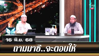 อนุรักษ์ทีวี | ถามมาซิ..จะตอบให้ (16 มิ.ย. 68)