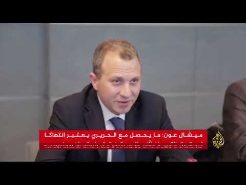 عون يتهم السعودية باحتجاز رئيس الحكومة اللبنانية