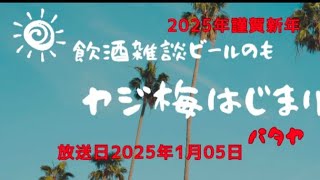 あけました2025 タイで起業について