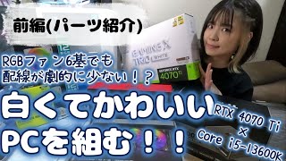 【自作PC】配線が少ない！白くてかわいいPCを組んでみた！！前編(パーツ紹介)