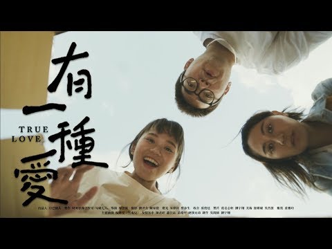 有一種愛-108年新北市政府動物保護微電影及詞曲創作獎-入圍作品網路人氣票選活動