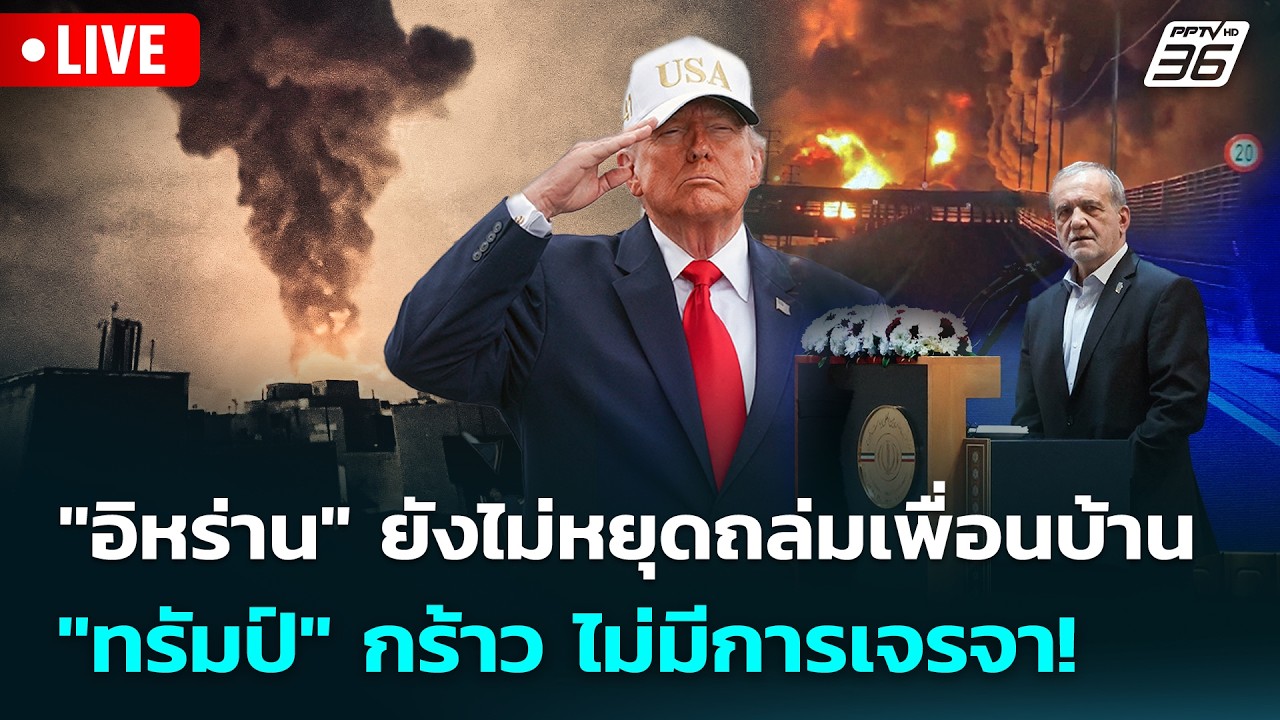 🔴 Live เข้มข่าวค่ำ | "อิหร่าน" ยังไม่หยุดถล่มเพื่อนบ้า?