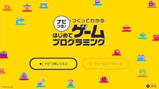【ナビつき！つくってわかるはじめてゲームプログラミング】仕事でプログラミングしてゲームでもプログラミングする男