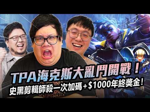 [Stanley] TPA Hextech Brawl begins! Mundo himself makes an appearance during the punishment segme...