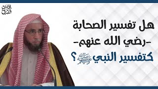 صورة هل تفسير الصحابة رضي الله عنهم كتفسير النبي ﷺ ؟