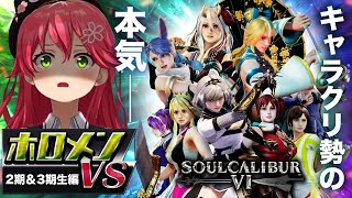 【キャラクリ勢の本気】ソウルキャリバー6ホロメン激似キャラクリ集『VS 2期生&3期生編 』【さくらみこ】【ホロライブ切り抜き】