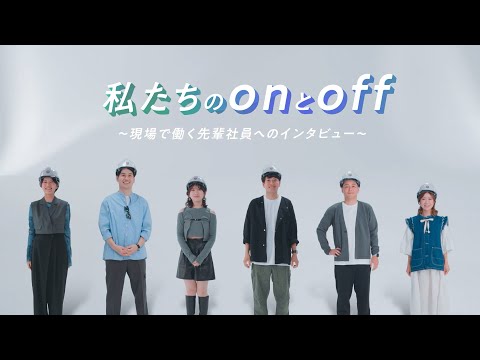 私たちのonとoff ~現場で働く先輩社員へのインタビュー~_竹中工務店公式チャンネル Takenaka Corporation Official Channel