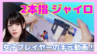 【PUBGモバイル】スマホ2本指、フルジャイロ手元動画！【声優/上原あかり】