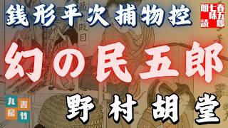 【朗読　銭形平次捕物控】『幻の民五郎』野村胡堂作　　※毎週日曜夜八時は、銭形平次  #朗読 #audiobook #七味春五郎 #野村胡堂 #音本