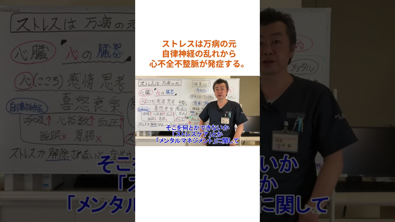 ストレスは万病の元：自律神経の乱れから心不全、不整脈が発症する。