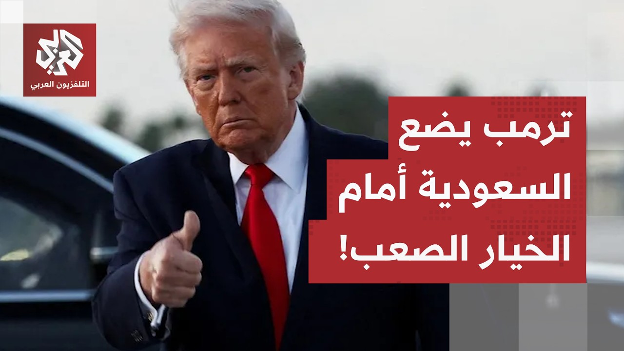 لا مرور بدون التطبيع.. ترمب يربط الاتفاق النووي السعودي بالانضمام للاتفاقيات