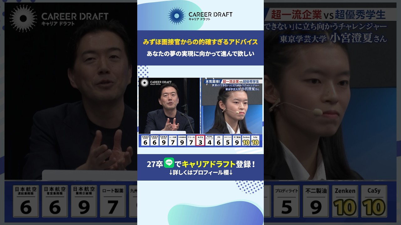 みずほ面接官の的確なアドバイス#キャリアドラフト #就活 #27卒 #面接 #東京学芸大学