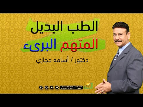 الطب البديل المتهم البريء دكتور أسامة حجازى برنامج ناقص واحد