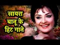 Saira Banu Hit Songs Lata Mangeshkar Asha Bhosle Old Hindi Songs