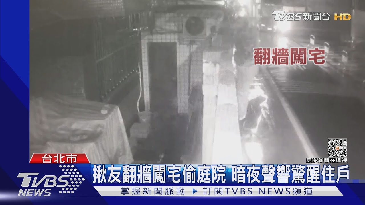 揪友翻牆闖宅偷庭院　暗夜聲響驚醒住戶