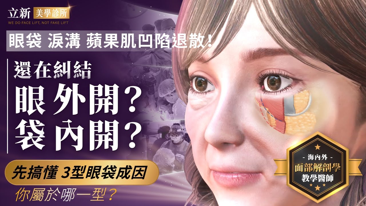3種除眼袋手術