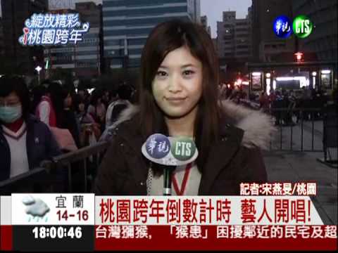 桃園跨年倒數計時 藝人開唱!