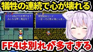 【FF4】仲間との別れが続きメンタルが崩壊する猫又おかゆ【ホロライブ切り抜き 】