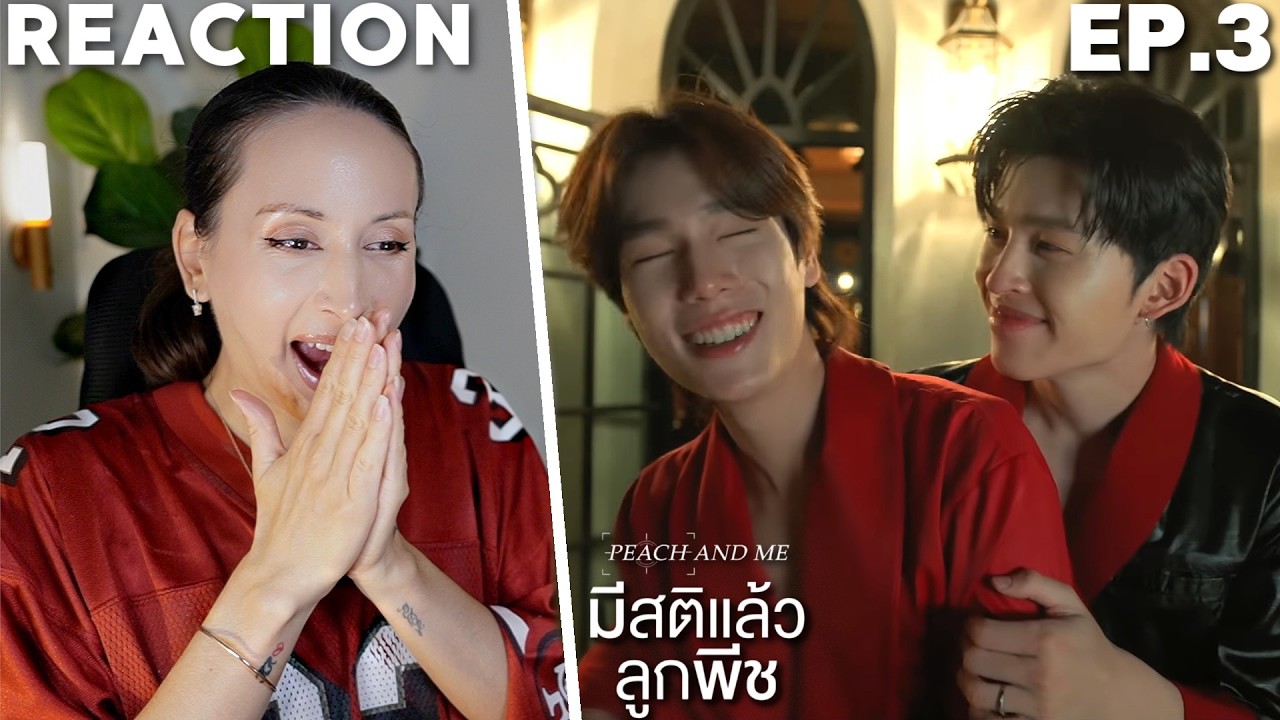 มีสติแล้วลูกพีช Peach and Me | EP.3 REACTION | PondPhuwin WilliamEst EmiBonnie