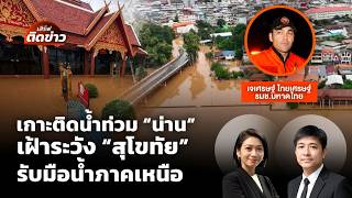 เกาะติดน้ำท่วม "น่าน" เฝ้าระวัง "สุโขทัย" รับมือน้ำภาคเหนือ | เสิร์ฟติดข่าว | 20 ส.ค. 69