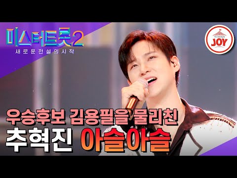 [미스터트롯2]안성훈 나상도 진해성 외친 추혁진! 미스터 추의 깜짝 도발! 추혁진의 ’아슬아슬’(230323 방송)