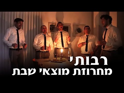 Shabbat with Rabotai - Motzei Shabbat Medley - מחרוזת מוצאי שבת