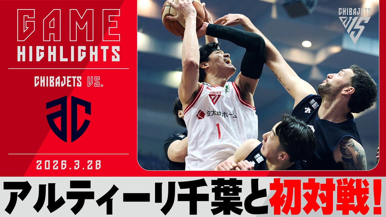 【初対戦】バイウィーク明けからフルスロットルな40分間！負けられない戦い！2026/03/28 VS. アルティーリ千葉 【ハイライト】