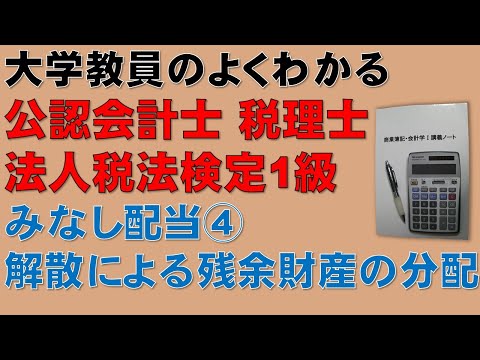 経済学科 公認会計士　論文式試験　租税法　みなし配当④　解散による残余財産の分配：隙間時間に法人税法を勉強しよう！頻出論点であるが理解するのが難しいみなし配当について分かりやすく説明します！税理士試験　法人税法