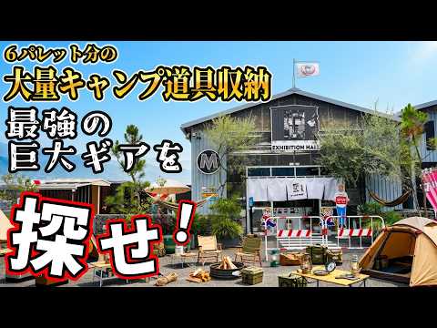 【衝撃】もう限界…増えすぎたキャンプ道具を収める最強の巨大ギアを探しに山梨へ！一番人気モデルと他社との絶対的な違いを発見した結果…【マツモト物置 YAMANASHI EXHIBITION HALL】