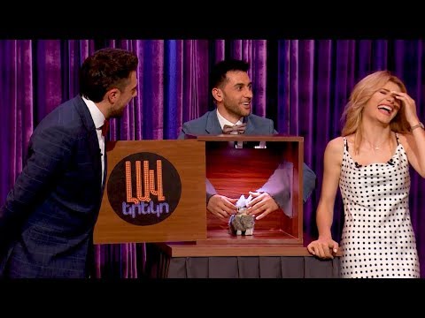 «Վայ մամա ջան էս ինչա» (Լավ երեկո)