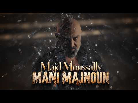 Majd Moussally - Mani Majnoun (Official Music Video) | مجد موصللي - ماني مجنون