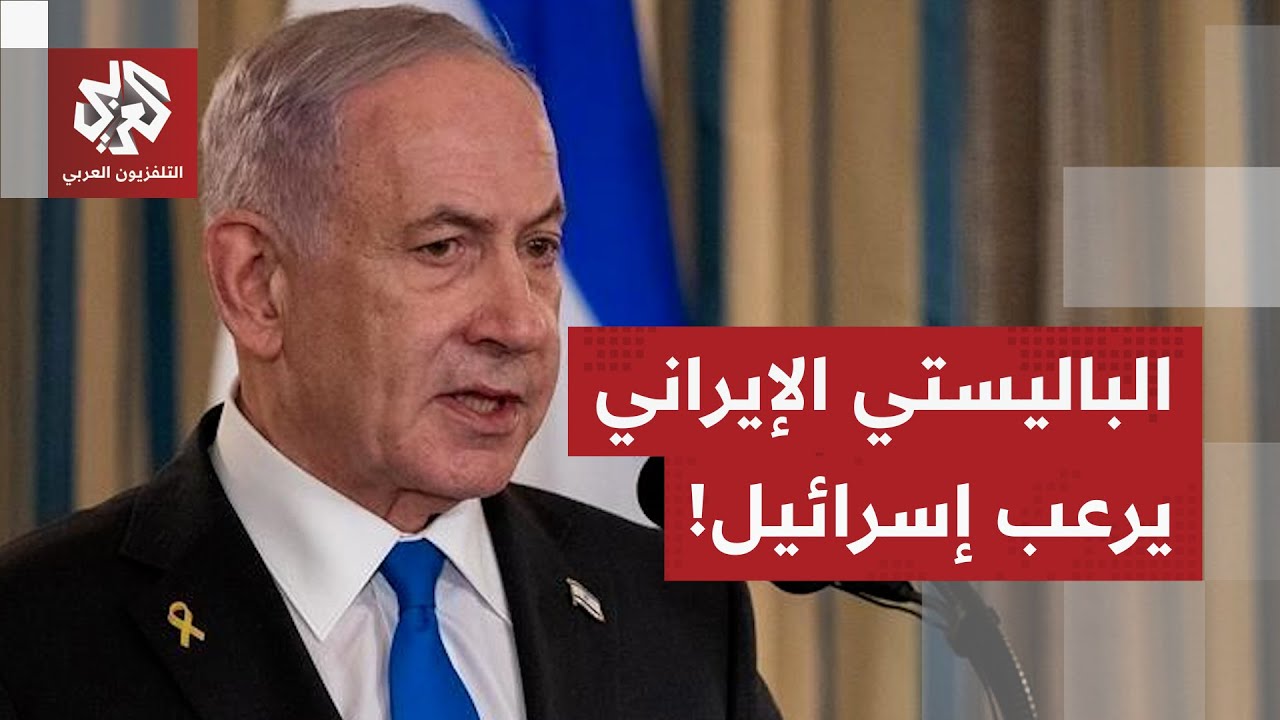 قلق في إسرائيل بعد ورود معطيات ترجح اقتراب إيران من تكوين مخزون صاروخي ضخم وع