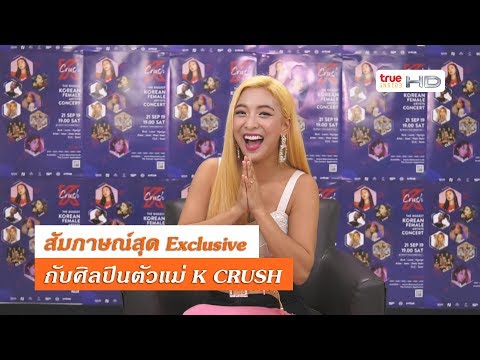 พบศิลปินตัวแม่ก่อนขึ้นเวที “K CRUSH 2019”