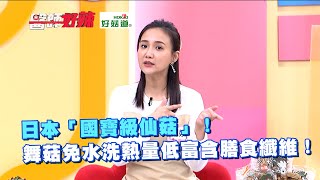 日本「國寶級仙菇」！舞菇免水洗熱量低富含膳食纖！​