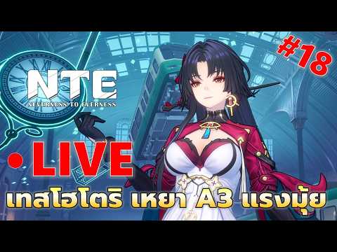 EP#18 เทส Hotori เหยา A3 แรงแค่ไหนน้า | NTE