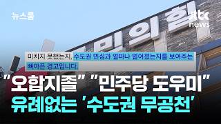 유례없는 '수도권 무공천'…"민주당 도우미" 장동혁 향해 맹비난 / JTBC 뉴스룸