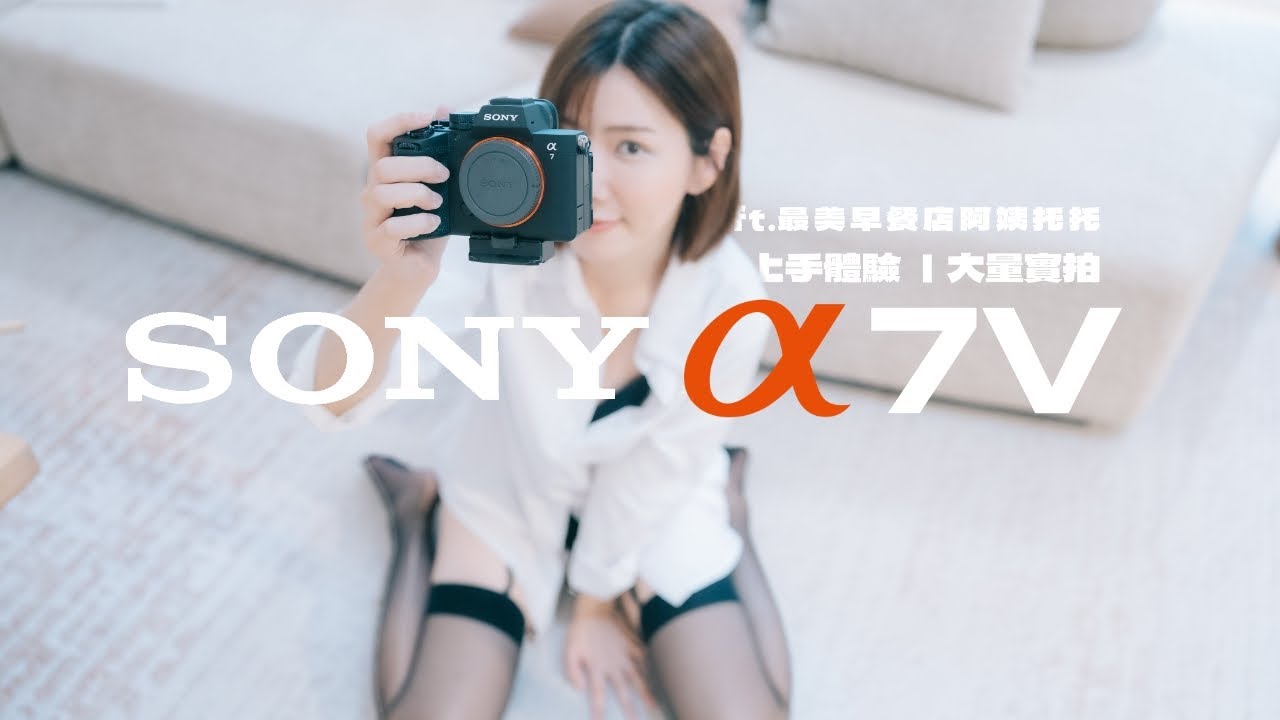 Sony α7V A75 上手體驗 . 入門即旗艦？再戰5年？ ｜大量實拍 ｜ ft.最美早餐店阿姨托托 @sutuotuo